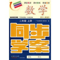 数学：二年级（上册）——配人教版 （附试卷＋参考答案）/同步学案