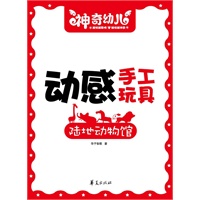 陆地动物馆/动感手工玩具