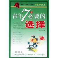 青年7个必要的选择——青年黑马丛书