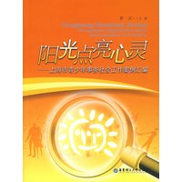 阳光点亮心灵——上海市青少年事务社会工作案例汇编