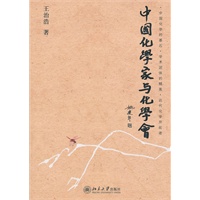 中国化学家与化学会