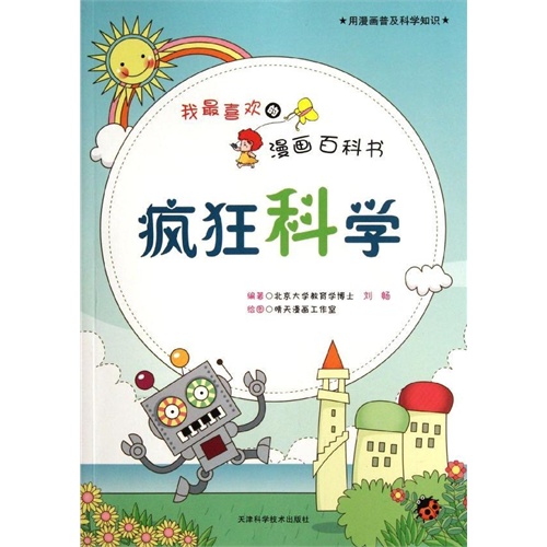 【我最喜欢的漫画百科书 疯狂科学图片】高清