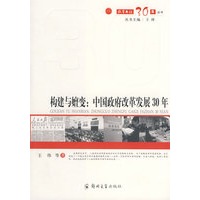 构建与嬗变：中国政府改革发展30年