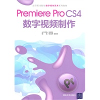 Premiere Pro CS4数字视频制作（高等职业院校数字媒体艺术系列教材）