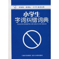 小学生字词纠错词典