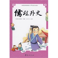 儒林外史/青少年古典必读精选丛书