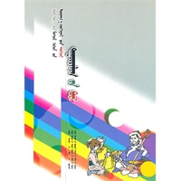 当代蒙古族儿童文学精品大系——曲艺卷(蒙)