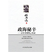 政海秘辛：百年中国风云实录（亲历历史、深度了解真实的百年中国） 预售商品