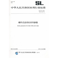 螺杆式启闭机系列参数 SL 491-2010(SL 491-2010替代SD 297-88)(中华人民共和国水利行业标准)