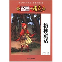 《名著+考点·格林童话》