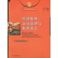 经济伦理、公司治理与和谐社会