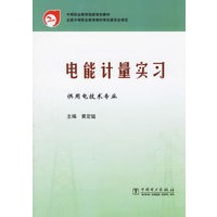 电能计量实习/供用电技术专业