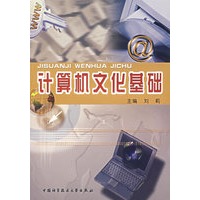 计算机文化基础