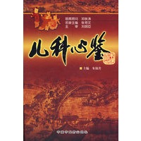 儿科心鉴