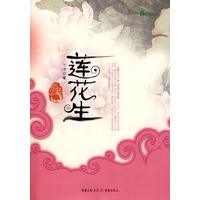 莲花生
