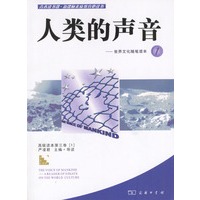人类的声音-世界文化随笔读本1
