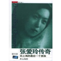 张爱玲传奇——旧上海的最后一个贵族——胡辛选集
