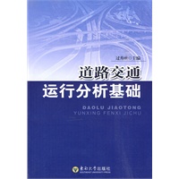 道路交通运行分析基础