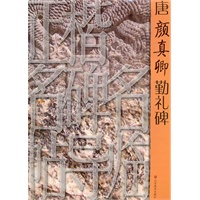 正楷名碑名帖导临——唐颜真卿勤礼碑