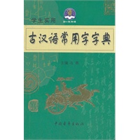 2012 学生实用古汉语常用字字典缩印本