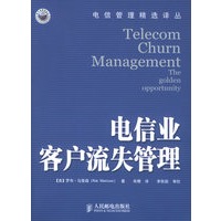 电信管理精选译丛——电信业客户流失管理（Telecom Churn Management）