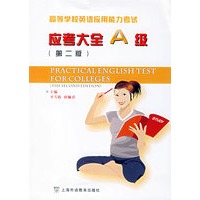 应考大全A级（第二版）——高等学校英语应用能力考试