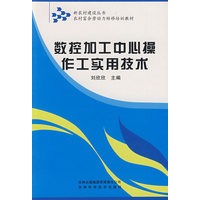 数控加工中心操作工实用技术