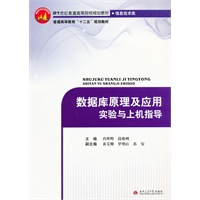 数据库原理及应用实验与上机指导