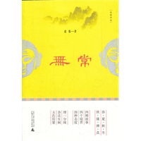 无常