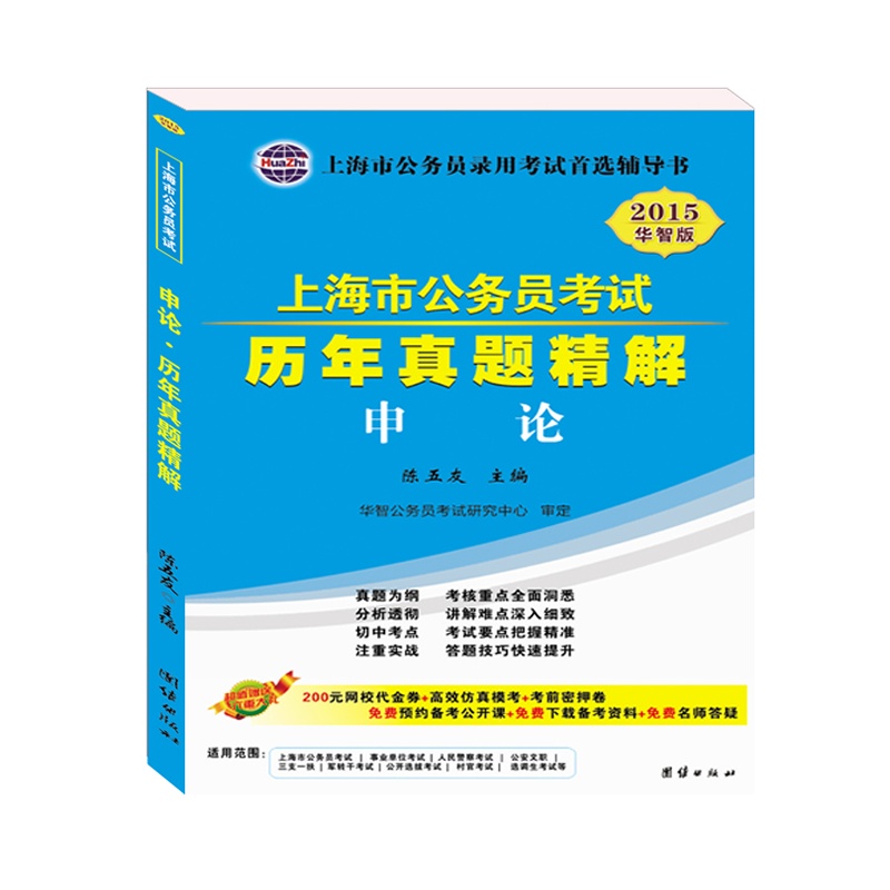 海市公务员考试申论历年真题精解(赠送:200元