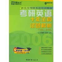 2006考研英语：十年全真试题解析（1996-2005）