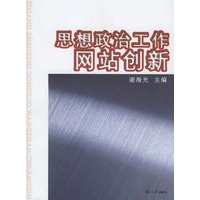 思想政治工作网站创新