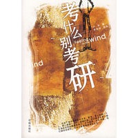考什么别考研