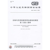 谷物与豆类隐蔽性昆虫感染的测定 第2部分：取样