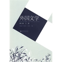 外国文学（第三版）上