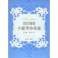 勃拉姆斯小提琴协奏曲D大调作品77