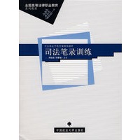 司法笔录训练－全国高等法律职业教育系列教材