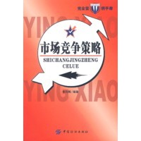市场竞争策略