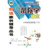 帮你学语文：小学语文四年级（下）