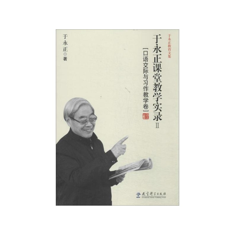 于永正课堂教学实录(2)口语交际与习作教学卷 于永正