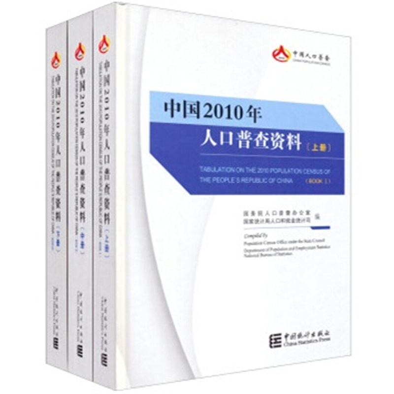 【中国2010年人口普查资料 套装上中下册图片