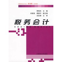 税务会计（季秀杰）