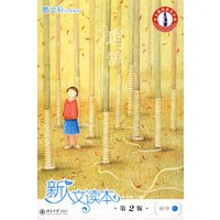 初中F.鸿鹄卷.新人文读本（第2版）