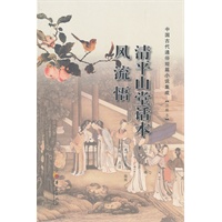 清平山堂话本 风流悟