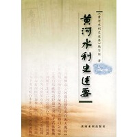 黄河水利史述要