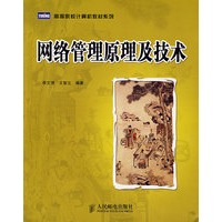 网络管理原理及技术