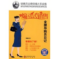 煽动式销售：金牌导购员日记——销售员业绩倍增之羊皮卷