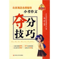 北京海淀名师指导小考作文夺分技巧