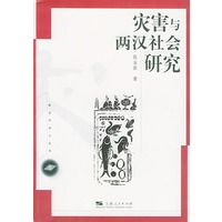 灾害与两汉社会研究/新生代学人丛书