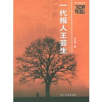 一代报人王芸生/背影丛书